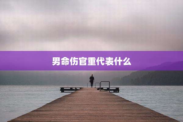 男命伤官重代表什么