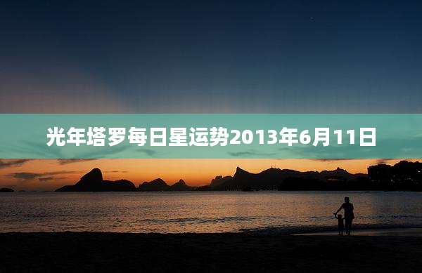 光年塔罗每日星运势2013年6月11日