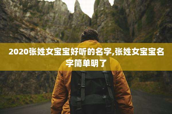 2020张姓女宝宝好听的名字,张姓女宝宝名字简单明了