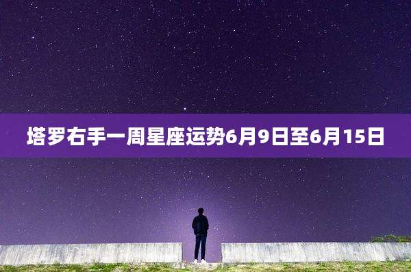 塔罗右手一周星座运势6月9日至6月15日