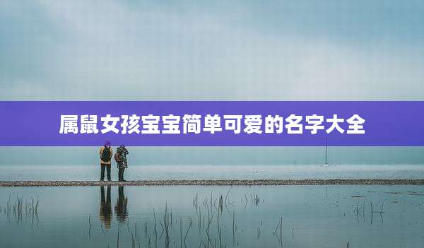 属鼠女孩宝宝简单可爱的名字大全