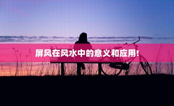 屏风在风水中的意义和应用!