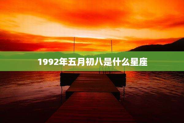 1992年五月初八是什么星座