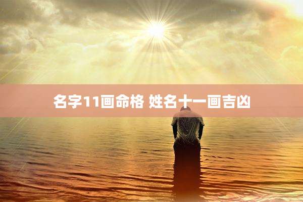 名字11画命格 姓名十一画吉凶