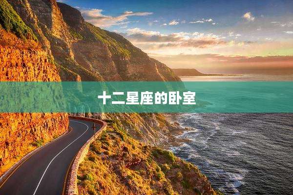 十二星座的卧室