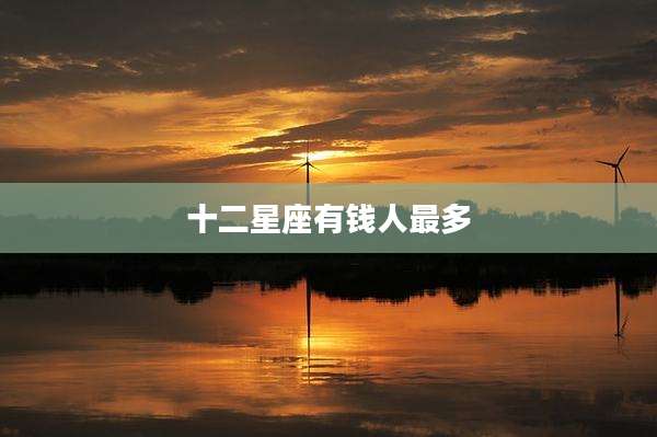 十二星座有钱人最多