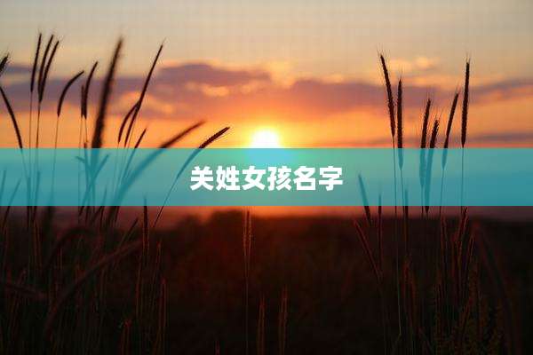 关姓女孩名字