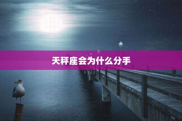 天秤座会为什么分手