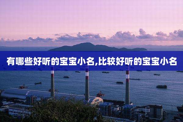 有哪些好听的宝宝小名,比较好听的宝宝小名
