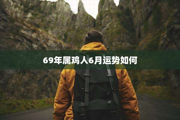 69年属鸡人6月运势如何