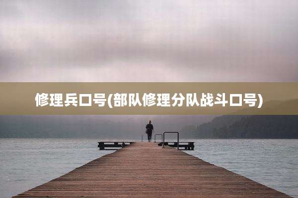 修理兵口号(部队修理分队战斗口号)