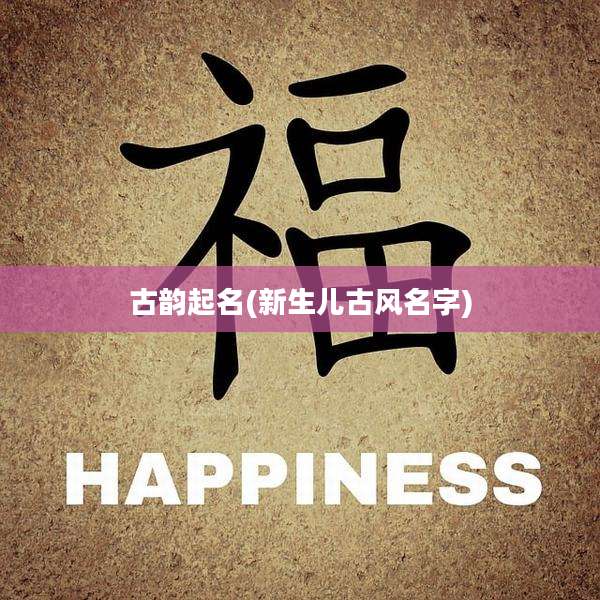 古韵起名(新生儿古风名字)