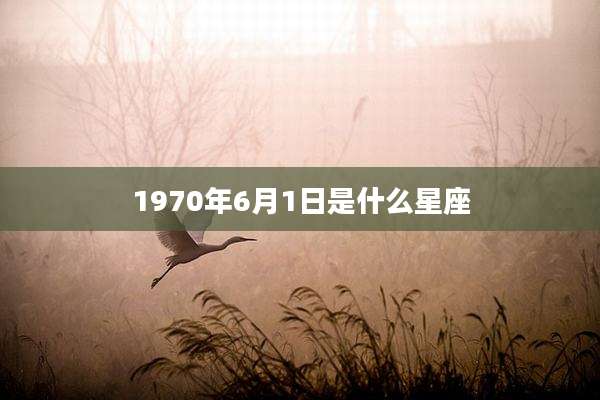1970年6月1日是什么星座