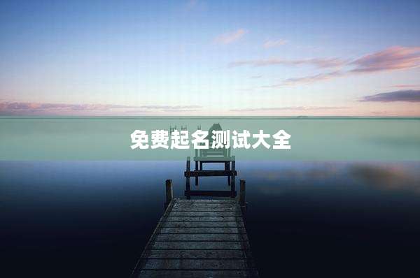 免费起名测试大全