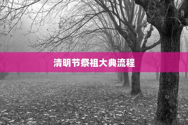 清明节祭祖大典流程