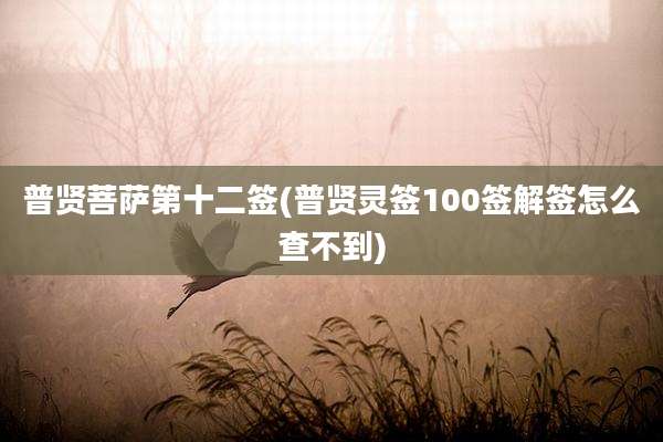 普贤菩萨第十二签(普贤灵签100签解签怎么查不到)