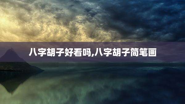 八字胡子好看吗,八字胡子简笔画