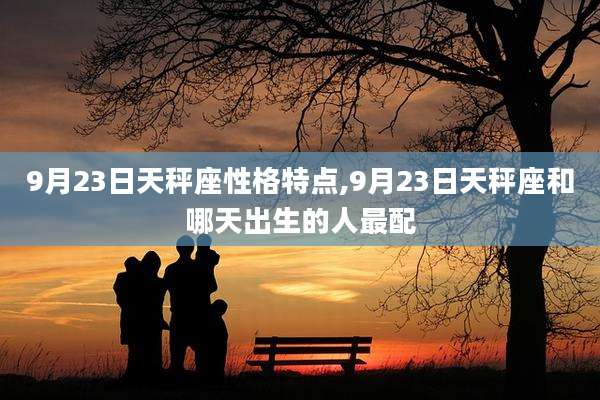 9月23日天秤座性格特点,9月23日天秤座和哪天出生的人最配