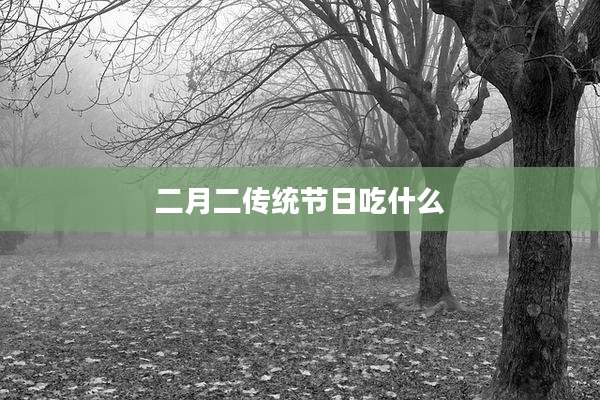 二月二传统节日吃什么