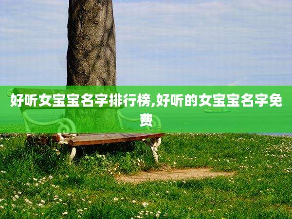好听女宝宝名字排行榜,好听的女宝宝名字免费