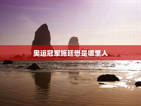 奥运冠军施廷懋是哪里人