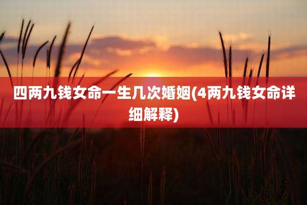 四两九钱女命一生几次婚姻(4两九钱女命详细解释)