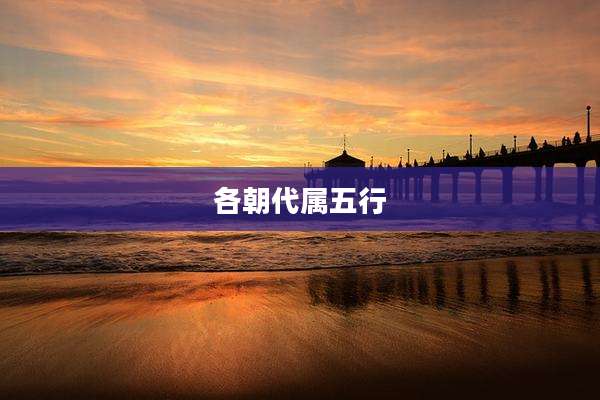 各朝代属五行