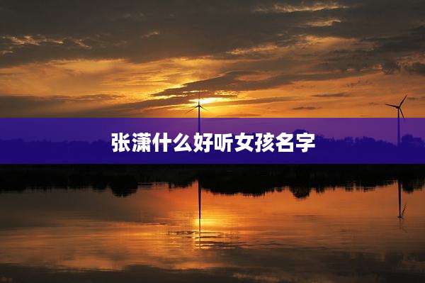张潇什么好听女孩名字