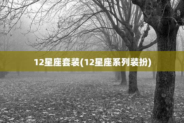 12星座套装(12星座系列装扮)