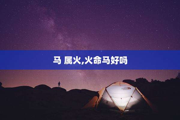 马 属火,火命马好吗