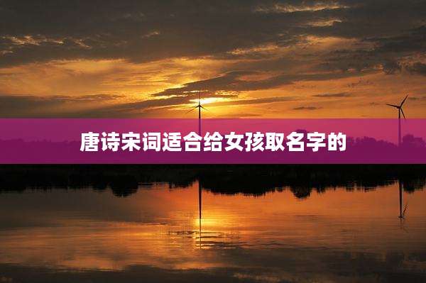 唐诗宋词适合给女孩取名字的