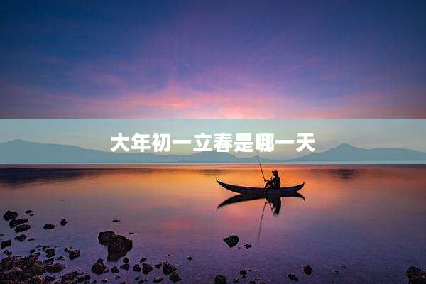大年初一立春是哪一天