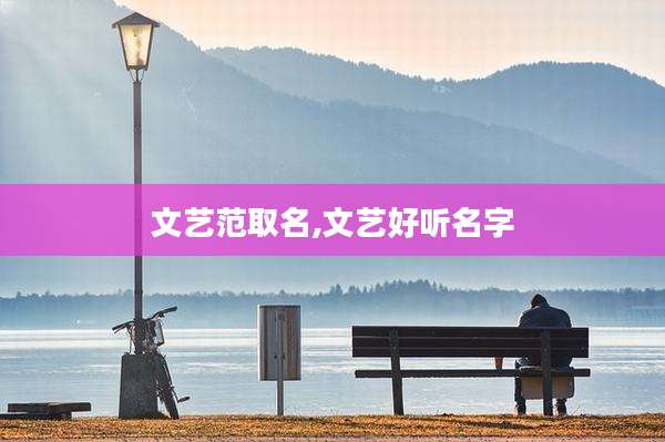 文艺范取名,文艺好听名字