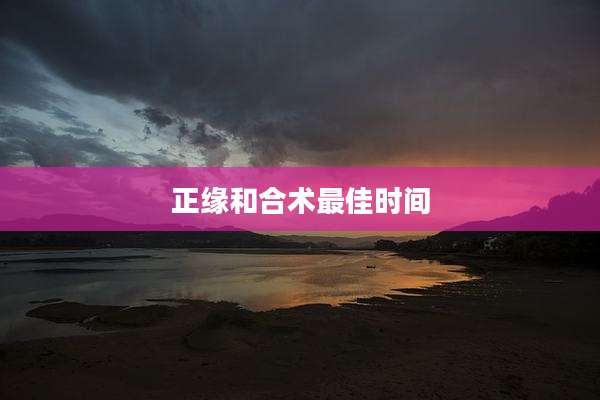 正缘和合术最佳时间