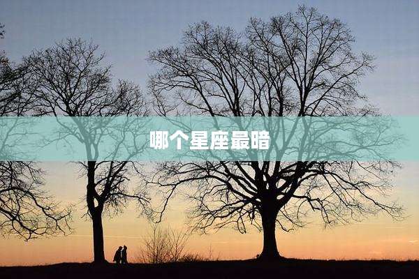 哪个星座最暗