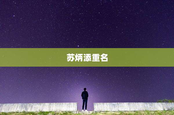 苏炳添重名
