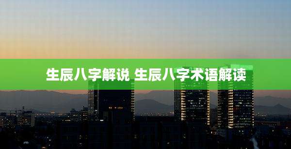 生辰八字解说 生辰八字术语解读