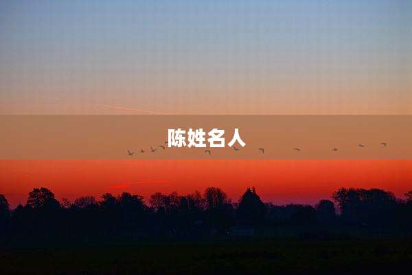陈姓名人