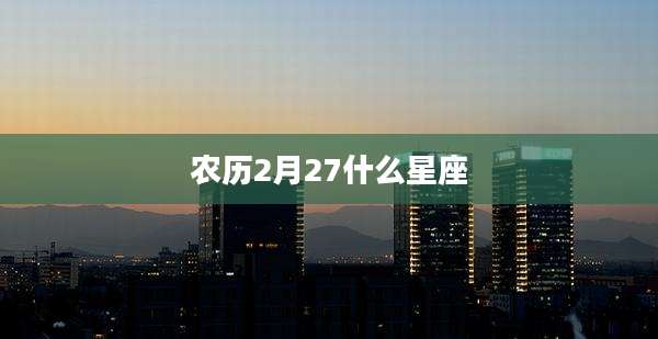 农历2月27什么星座