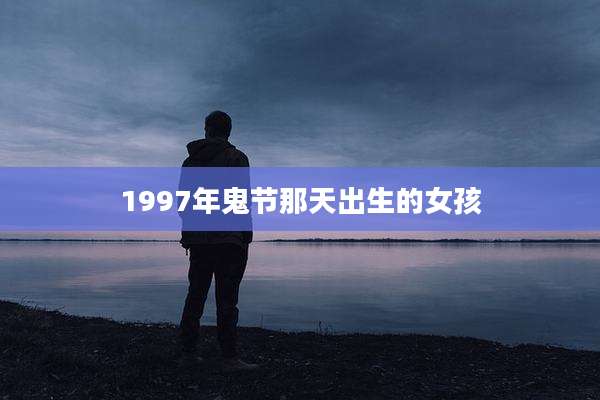 1997年鬼节那天出生的女孩