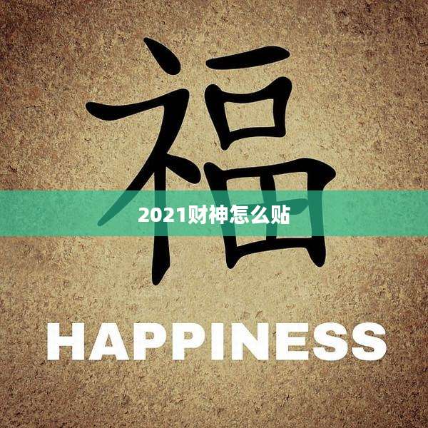 2021财神怎么贴