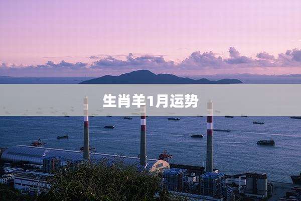 生肖羊1月运势