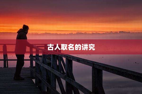 古人取名的讲究