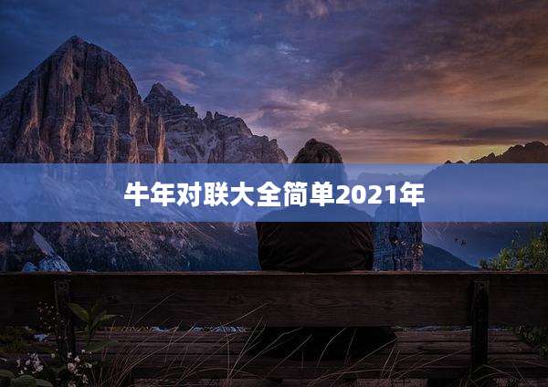 牛年对联大全简单2021年