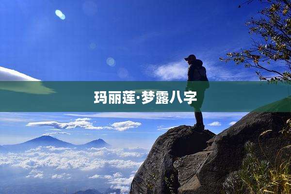 玛丽莲·梦露八字