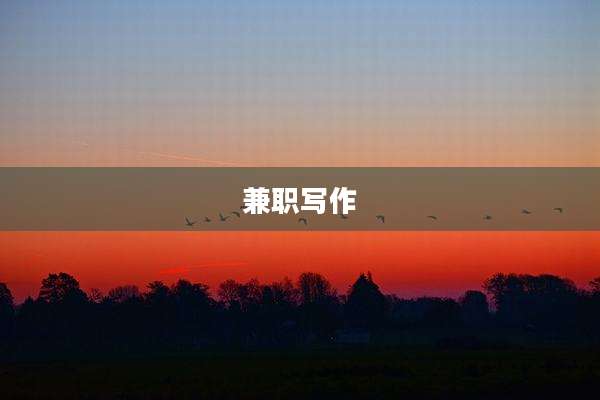 兼职写作