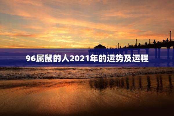 96属鼠的人2021年的运势及运程