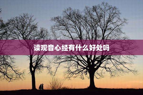 读观音心经有什么好处吗