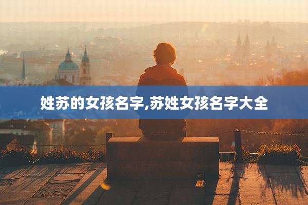 姓苏的女孩名字,苏姓女孩名字大全