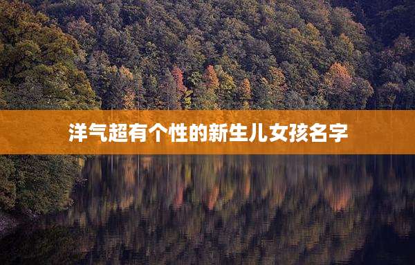 洋气超有个性的新生儿女孩名字